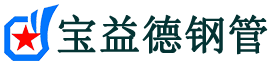宝益德钢管桃城分公司-桃城声测管现货-桃城本地资源现货